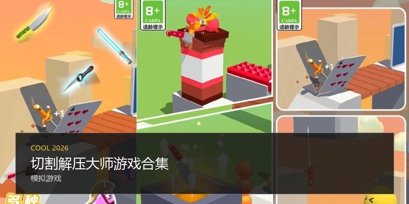 切割解压大师游戏合集