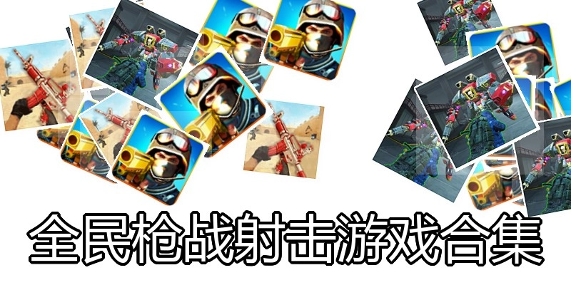 全民枪战射击游戏合集