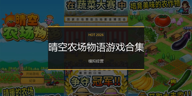 晴空农场物语游戏合集