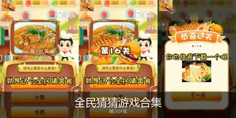 全民猜猜游戏合集
