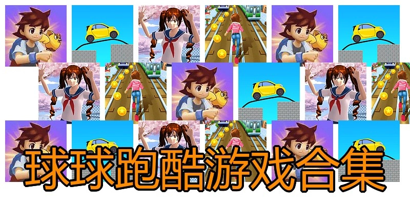 球球跑酷游戏合集