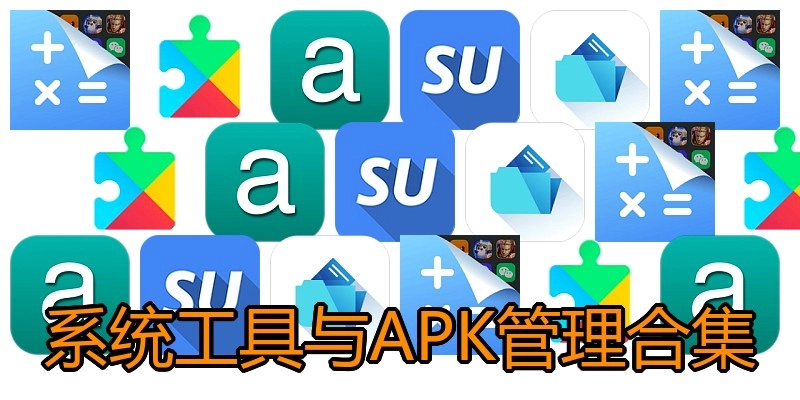 系统工具与APK管理合集