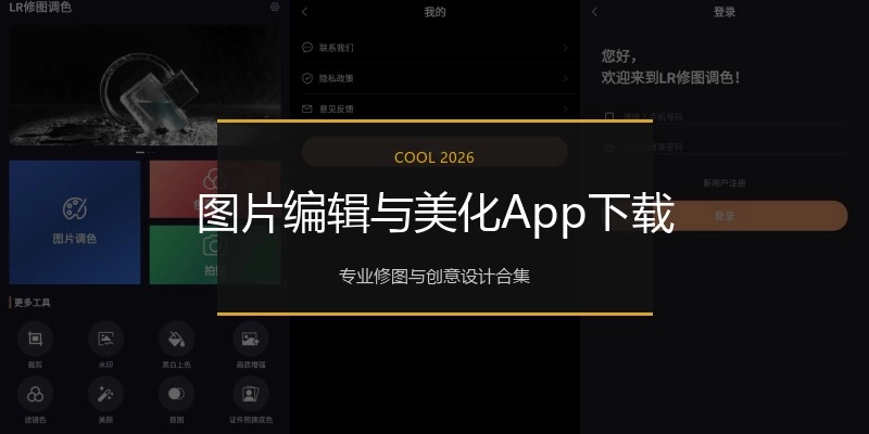 图片编辑与美化App下载