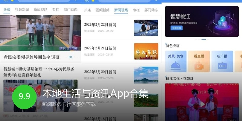 本地生活与资讯App合集