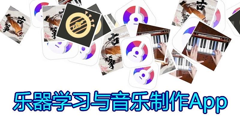 乐器学习与音乐制作App