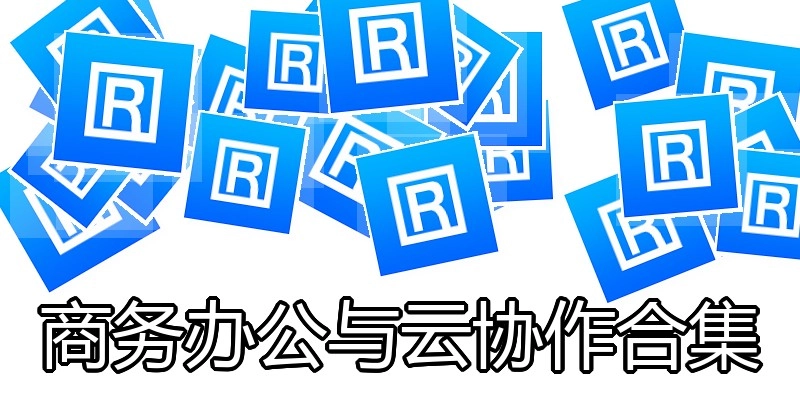 商务办公与云协作合集