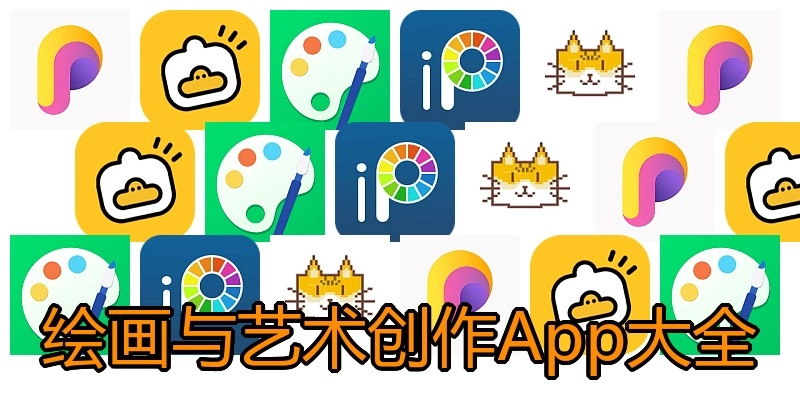 绘画与艺术创作App大全
