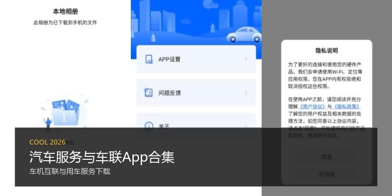 汽车服务与车联App合集