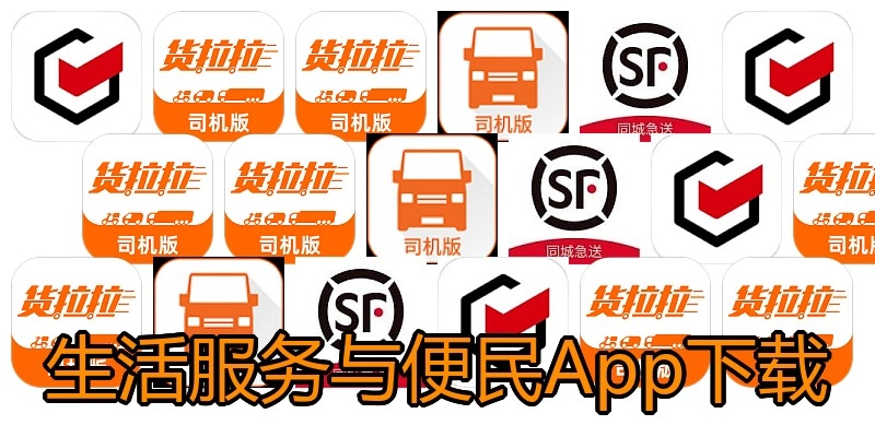 生活服务与便民App下载