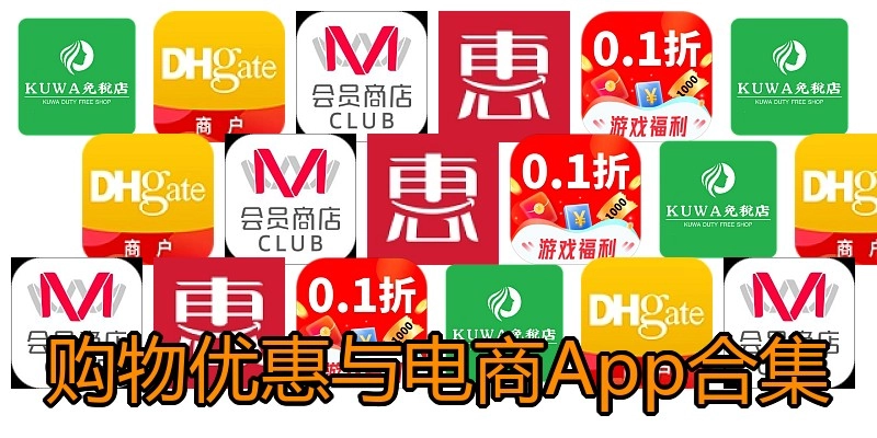 购物优惠与电商App合集