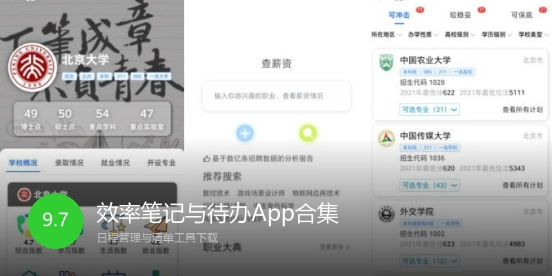 效率笔记与待办App合集