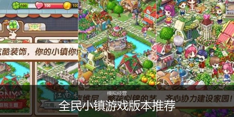 全民小镇游戏版本推荐
