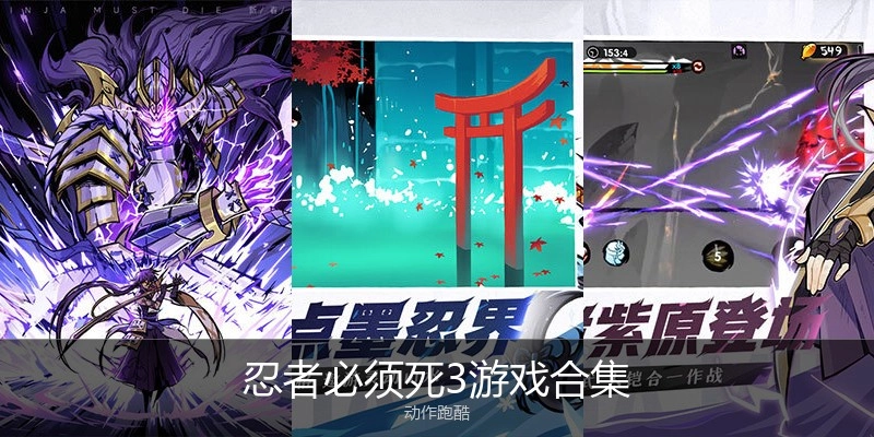 忍者必须死3游戏合集