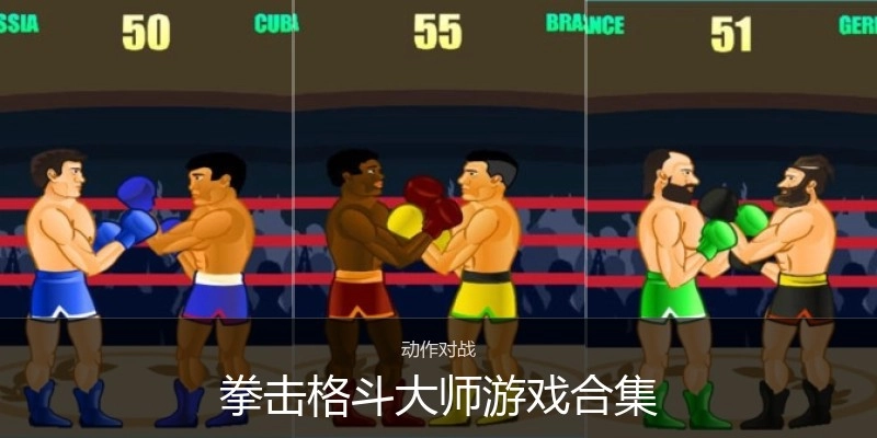 拳击格斗大师游戏合集