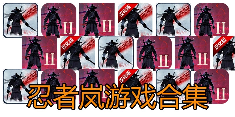 忍者岚游戏合集