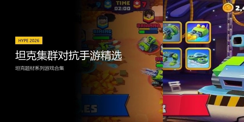 坦克集群对抗手游精选