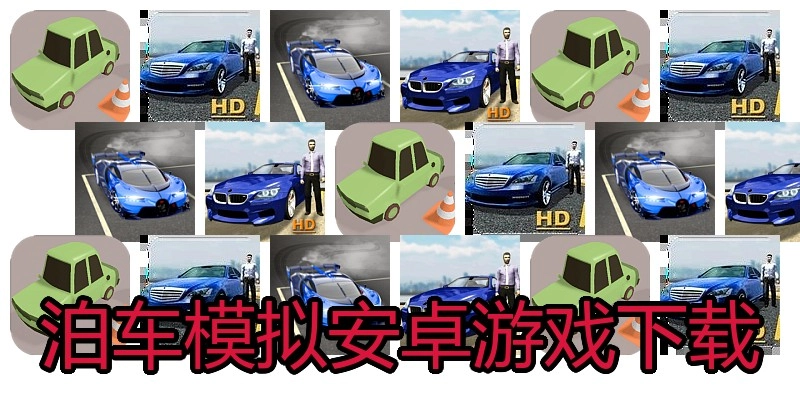 泊车模拟安卓游戏下载