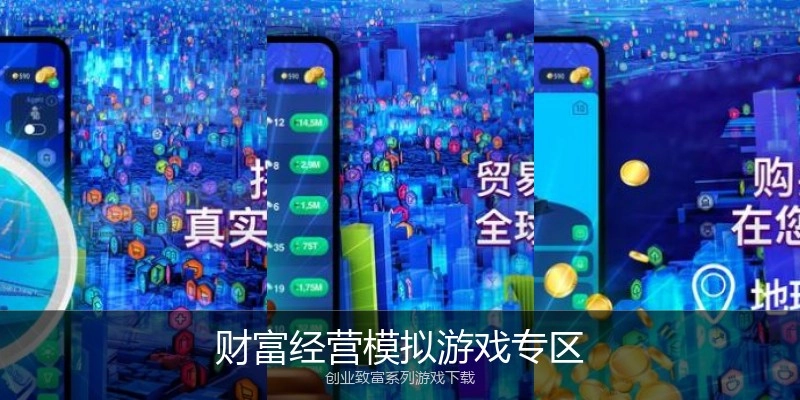 财富经营模拟游戏专区