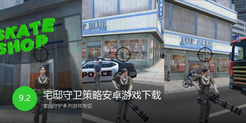宅邸守卫策略安卓游戏下载