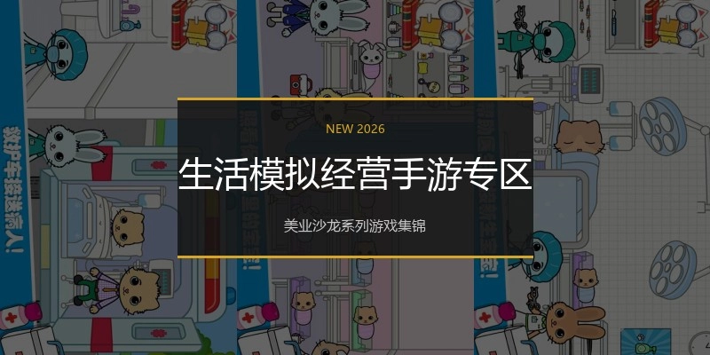 生活模拟经营手游专区