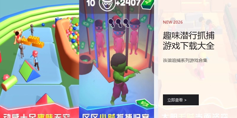 趣味潜行抓捕游戏下载大全