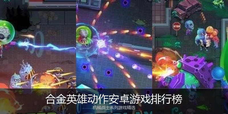 合金英雄动作安卓游戏排行榜