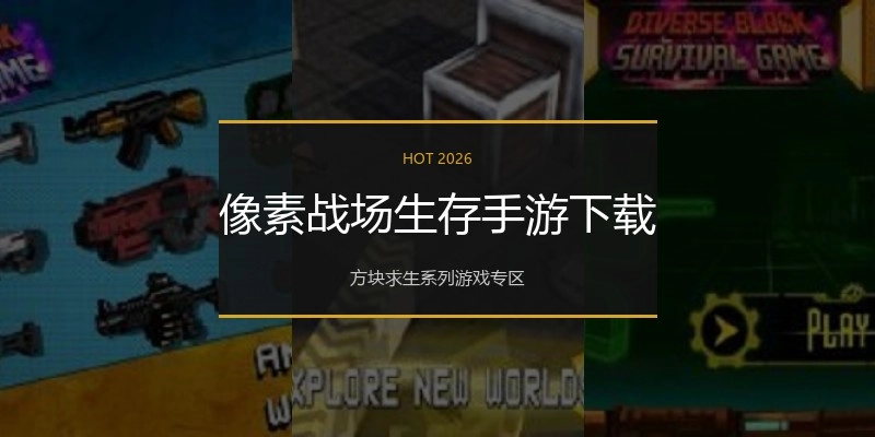 像素战场生存手游下载