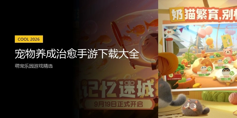 宠物养成治愈手游下载大全