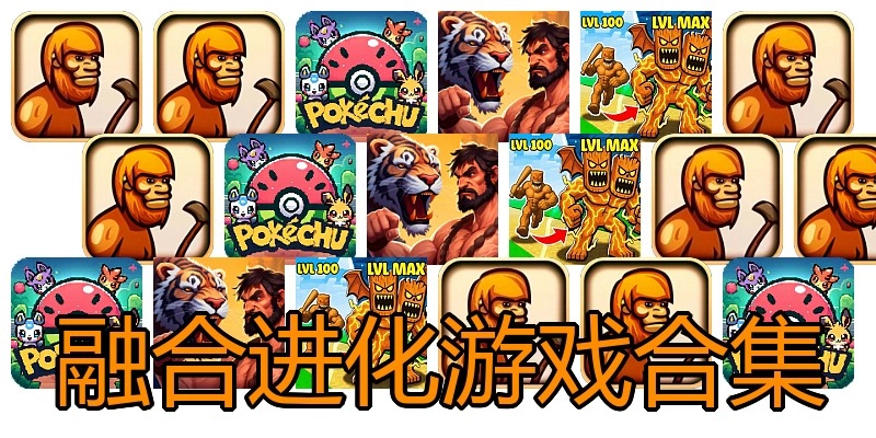 融合进化游戏合集