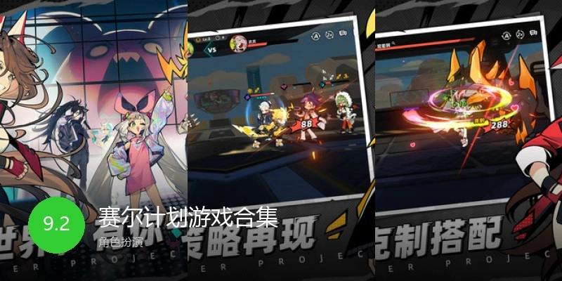 赛尔计划游戏合集