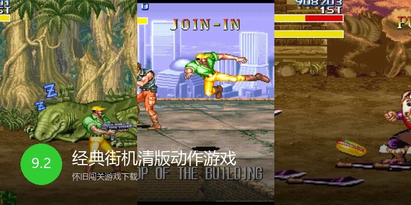 经典街机清版动作游戏