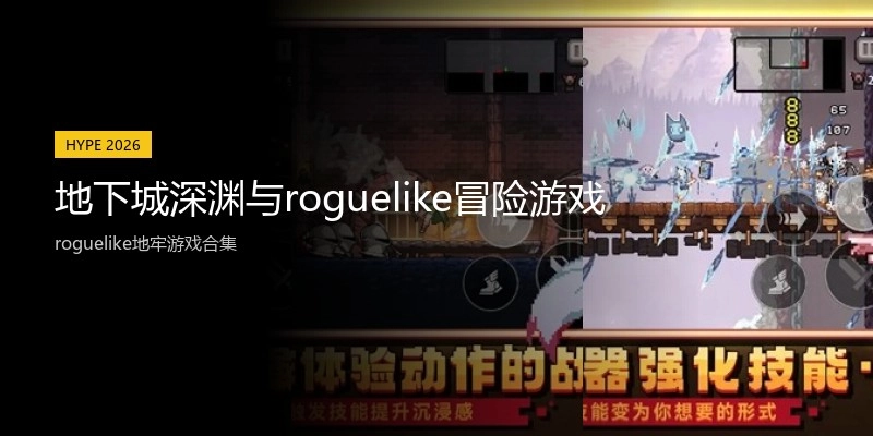 地下城深渊与roguelike冒险游戏