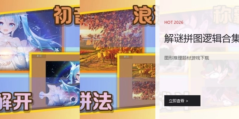 解谜拼图逻辑合集