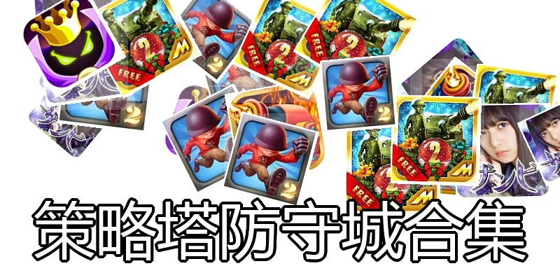 策略塔防守城合集