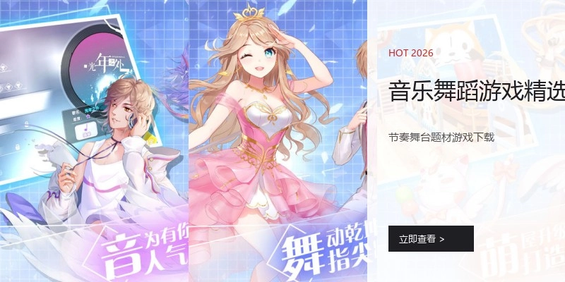 音乐舞蹈游戏精选