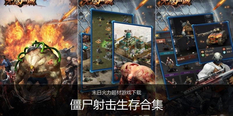 僵尸射击生存合集