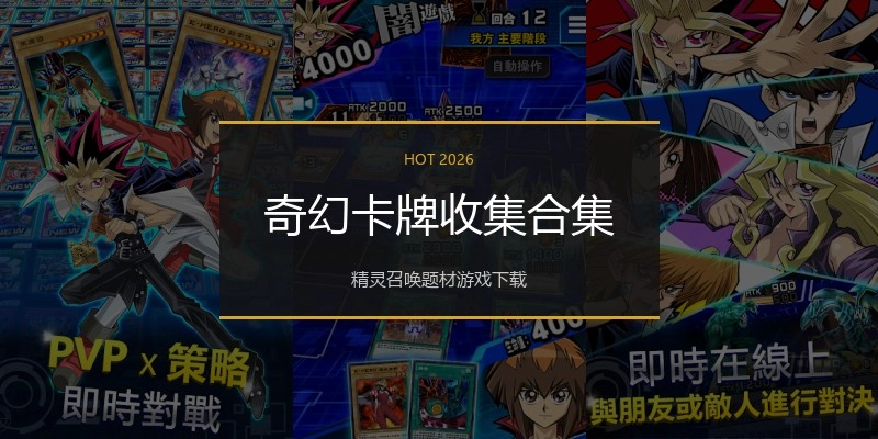 奇幻卡牌收集合集