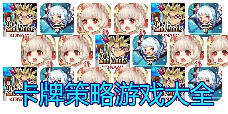 卡牌策略游戏大全