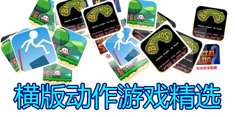 横版动作游戏精选