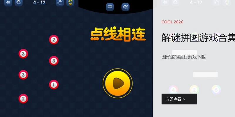 解谜拼图游戏合集