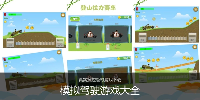 模拟驾驶游戏大全