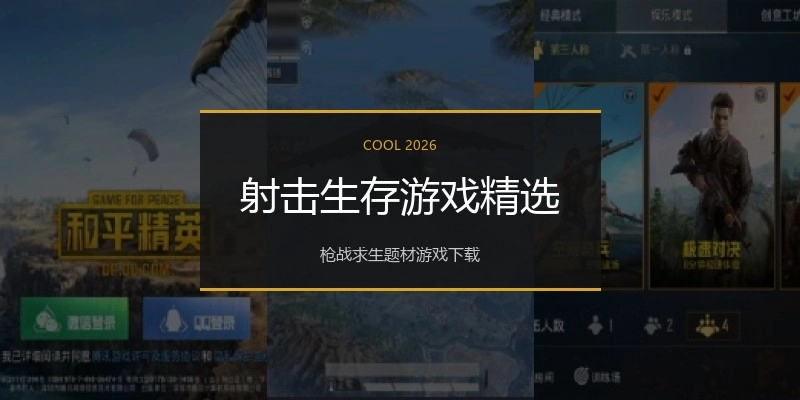 射击生存游戏精选