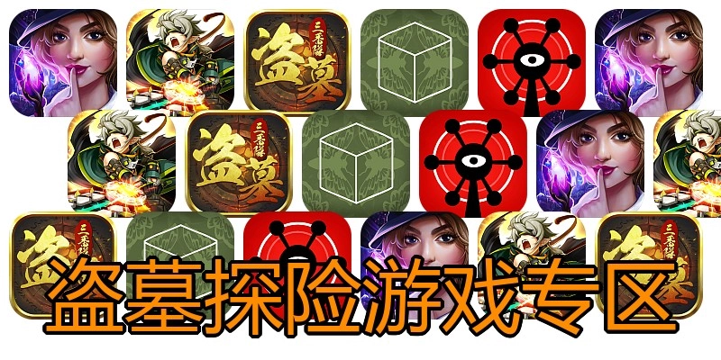盗墓探险游戏专区