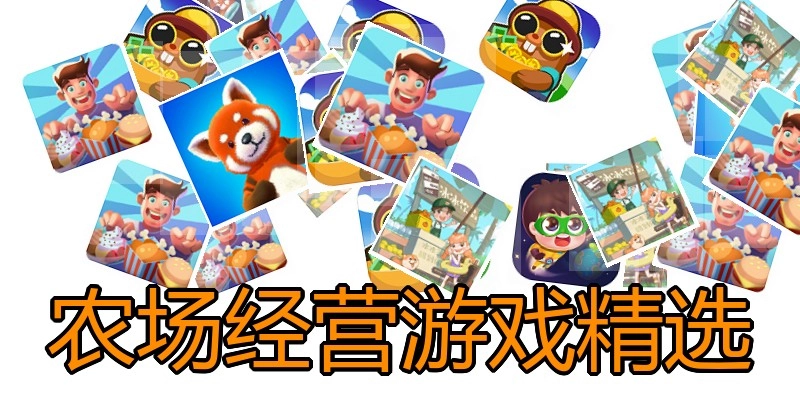 农场经营游戏精选