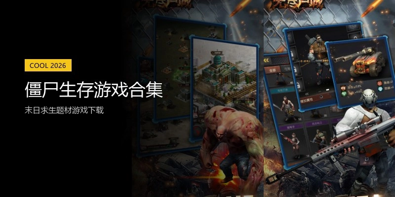 僵尸生存游戏合集