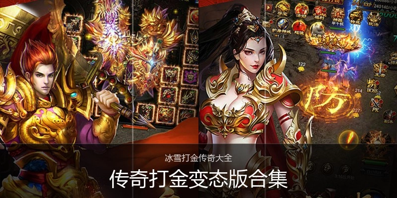 传奇打金变态版合集