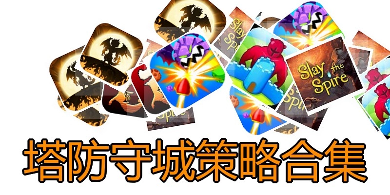 塔防守城策略合集