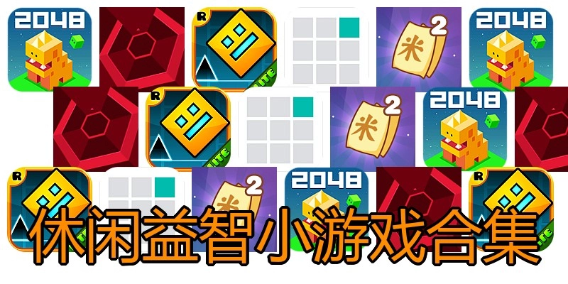 休闲益智小游戏合集