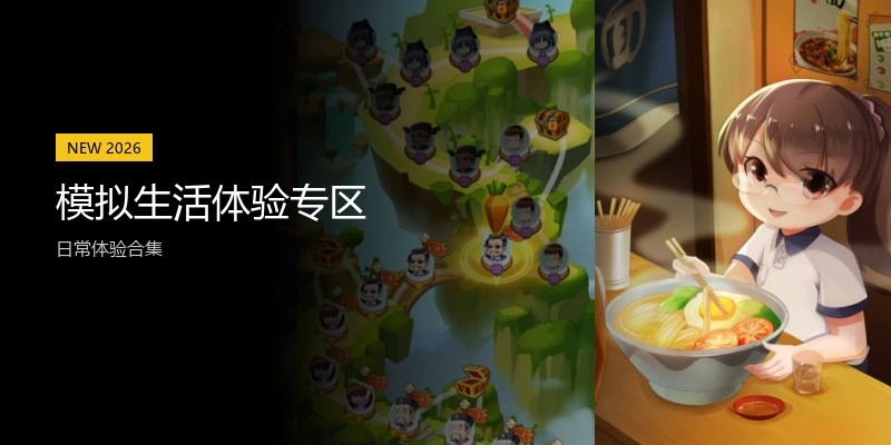 模拟生活体验专区