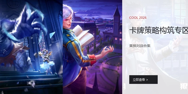 卡牌策略构筑专区